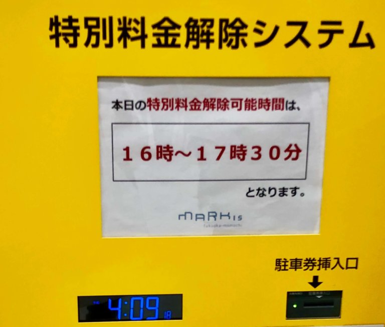 「マークイズ福岡ももち」特別駐車料金とは?思わぬ特別料金を払わず済む方法 ふくおかくらし 「マークイズ福岡ももち」特別駐車料金とは?思わぬ特別料金を払わず済む方法 ふくおかくらし
