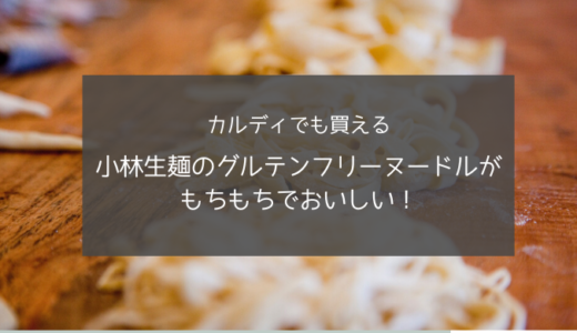 おすすめグルテンフリーパスタno 1 小林生麺のパスタはもちもちで料理を邪魔しない美味しさ ふくおかくらし