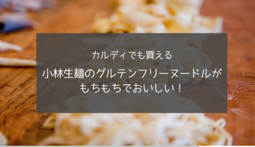 【おすすめグルテンフリーパスタNO.1】小林生麺のパスタはもちもちで料理を邪魔しない美味しさ