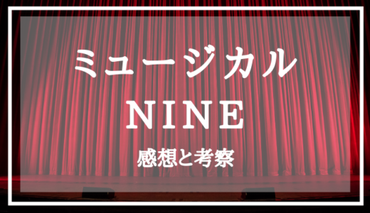ミュージカル『NINE』の感想と考察｜人を選ぶストーリーだが、演出に惹かれる作品