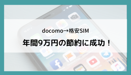 docomoから格安SIMのmineo(マイネオ)に乗り換えて、年間9万円もスマホ代が安くなりました！