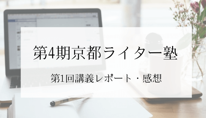 フリーライター 江角悠子さんによる 京都ライター塾 の第1回参加レポートと感想 ふくおかくらし