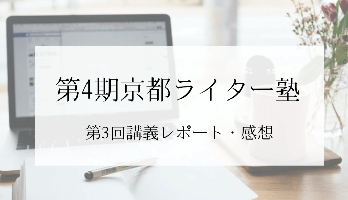 フリーライター 江角悠子さんによる 京都ライター塾 の第3回参加レポートと感想 ふくおかくらし