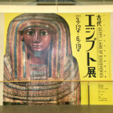 福岡市博物館の『ライデン国立古代博物館所蔵 古代エジプト展』に行ってきました