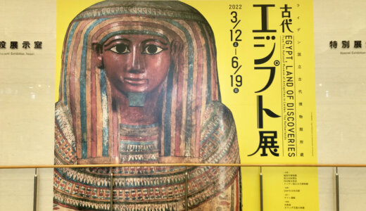 福岡市博物館の『ライデン国立古代博物館所蔵 古代エジプト展』に行ってきました