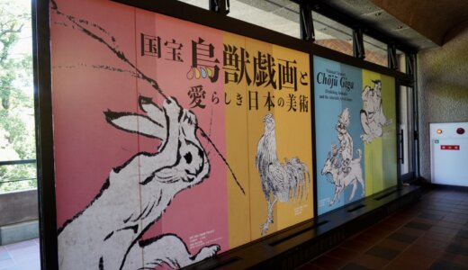 webメディア「楽活」にて、福岡市美術館『国宝 鳥獣戯画と愛らしき日本の美術』のレポート記事を執筆しました