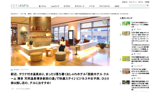 webメディア「るるぶ＆more.」にて、「西鉄ホテル クルーム 博多 天然温泉博多駅前の湯」の取材記事を執筆しました！