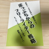 【5月21日開催】文学フリマ東京36に出店します！商業ライターになるまでを書いたZINEを販売