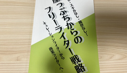 【5月21日開催】文学フリマ東京36に出店します！商業ライターになるまでを書いたZINEを販売