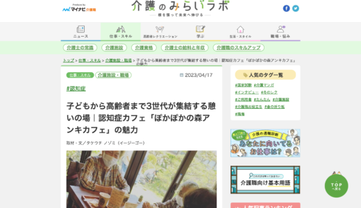 webメディア「介護のみらいラボ」にて、認知症カフェ「ぽかぽかの森アンキカフェ」のインタビュー記事を執筆しました