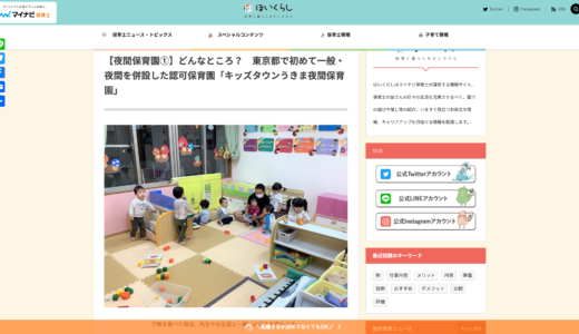 webメディア「ほいくらし」にて、東京都で初めて一般・夜間を併設した認可保育園「キッズタウンうきま夜間保育園」のインタビュー記事を執筆しました