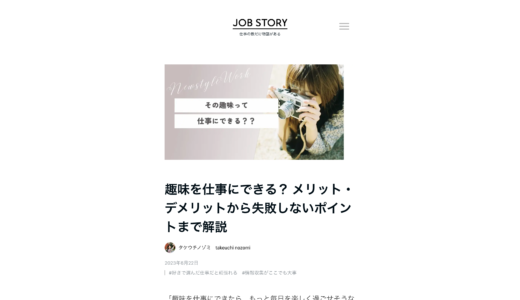 webメディア「JOB STORY」にて、働き方についての記事を執筆しました