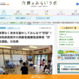 webメディア「介護のみらいラボ」にて、高知県南国市の高齢者健康推進事業「貯筋運動」についてのインタビュー記事を執筆しました