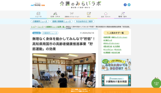 webメディア「介護のみらいラボ」にて、高知県南国市の高齢者健康推進事業「貯筋運動」についてのインタビュー記事を執筆しました