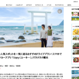 webメディア「るるぶ＆more.」にて、福岡の海沿いドライブスポットの取材記事を執筆しました