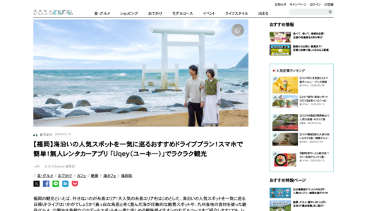 webメディア「るるぶ＆more.」にて、福岡の海沿いドライブスポットの取材記事を執筆しました